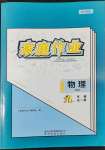 2022年家庭作業(yè)九年級物理全一冊滬科版