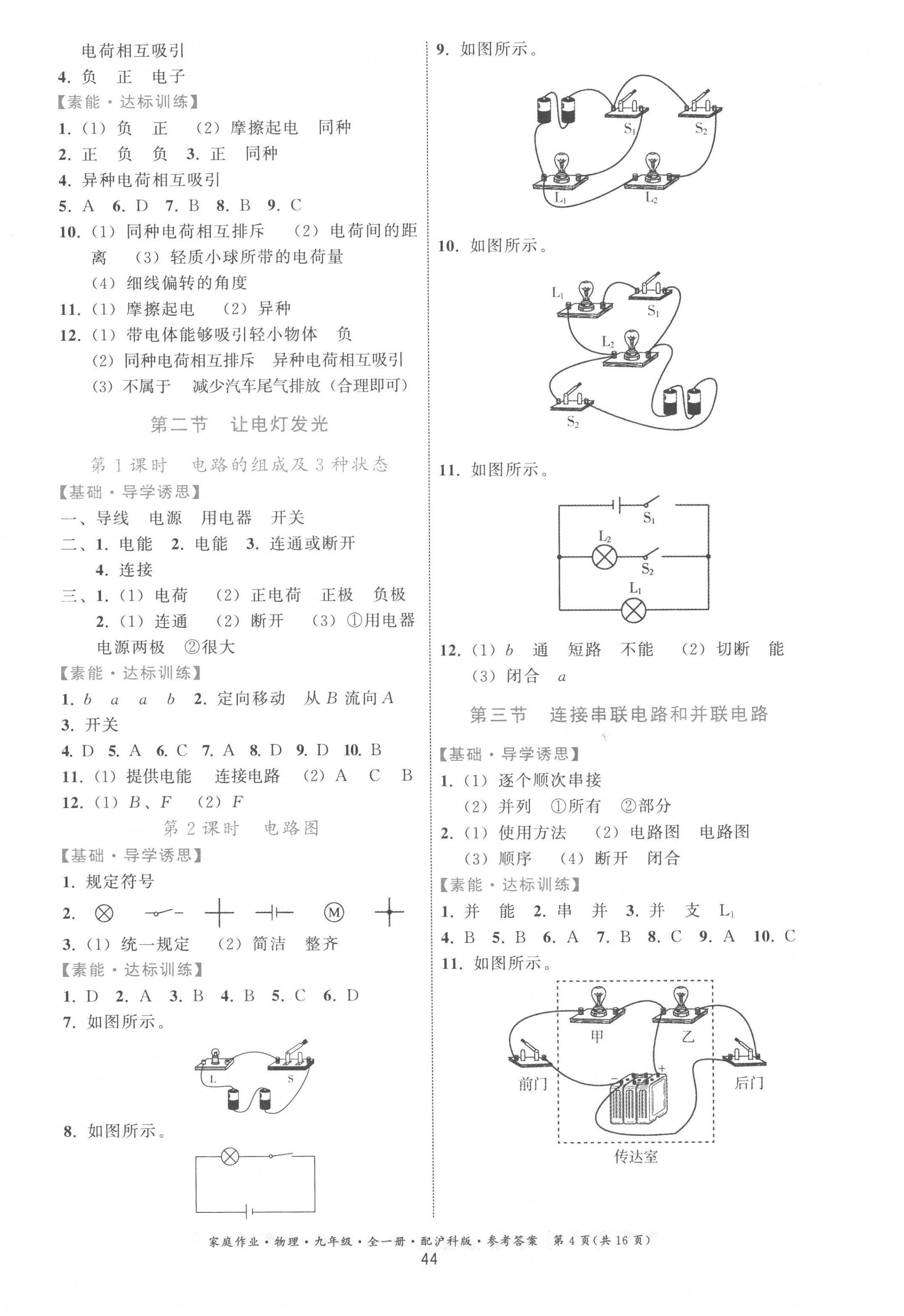 2022年家庭作業(yè)九年級物理全一冊滬科版 參考答案第4頁