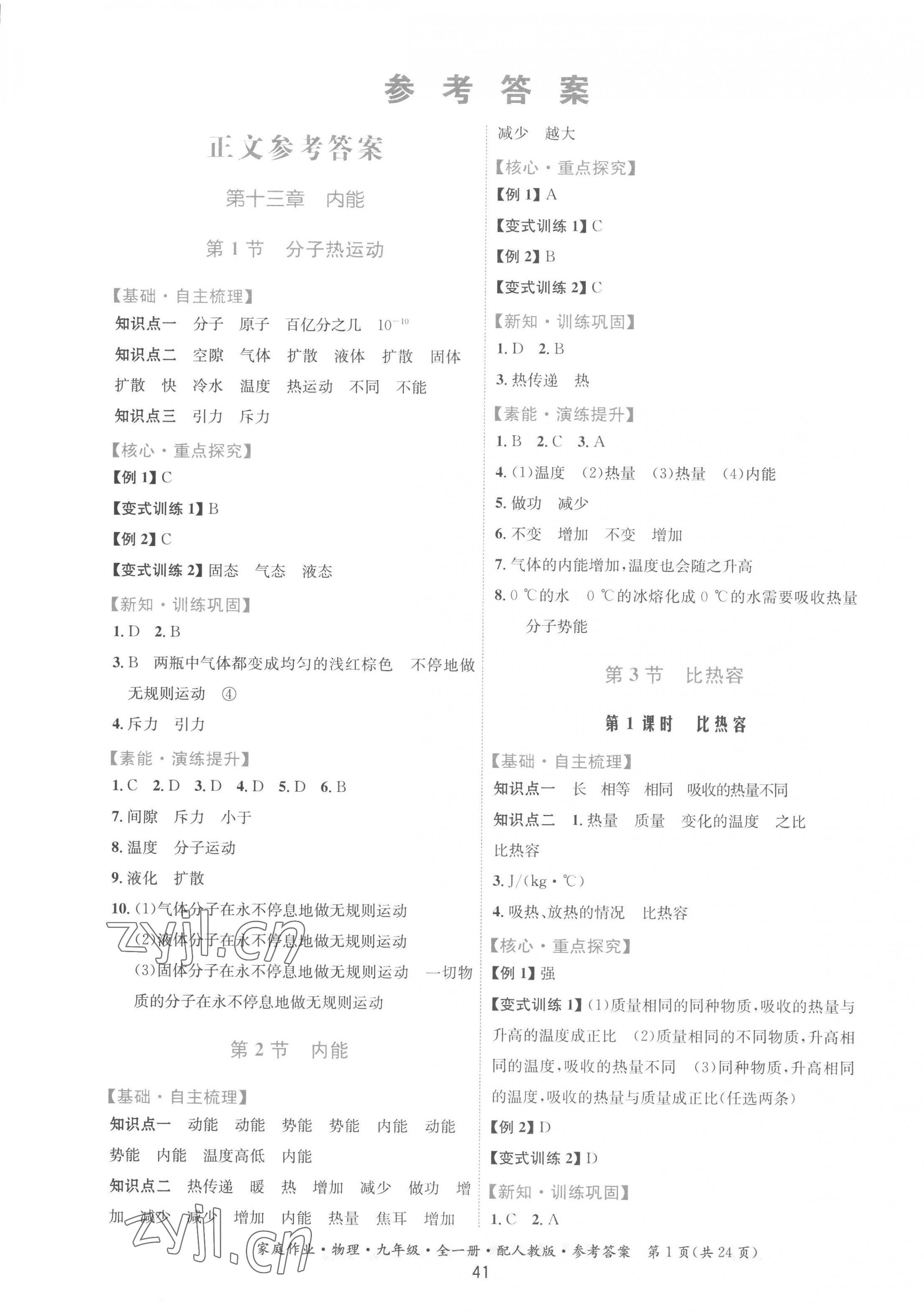 2022年家庭作業(yè)九年級(jí)物理全一冊(cè)人教版 第1頁