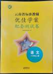 2022年云南省標(biāo)準(zhǔn)教輔優(yōu)佳學(xué)案配套測試卷八年級語文上冊人教版