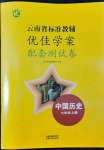 2022年云南省標準教輔優(yōu)佳學案配套測試卷七年級歷史上冊人教版