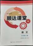 2022年順達測試卷三年級語文上冊人教版