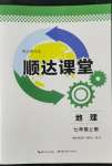 2022年順達測試卷七年級地理上冊人教版
