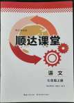 2022年順達(dá)測試卷七年級語文上冊人教版