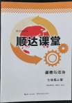 2022年順達(dá)測(cè)試卷七年級(jí)道德與法治上冊(cè)人教版