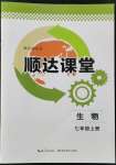 2022年順達(dá)測試卷七年級生物上冊人教版