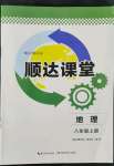 2022年順達測試卷八年級地理上冊中圖版