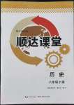 2022年順達測試卷八年級歷史上冊人教版