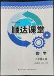 2022年順達(dá)測試卷八年級(jí)數(shù)學(xué)上冊人教版