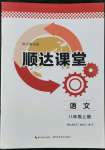 2022年順達(dá)測(cè)試卷八年級(jí)語(yǔ)文上冊(cè)人教版