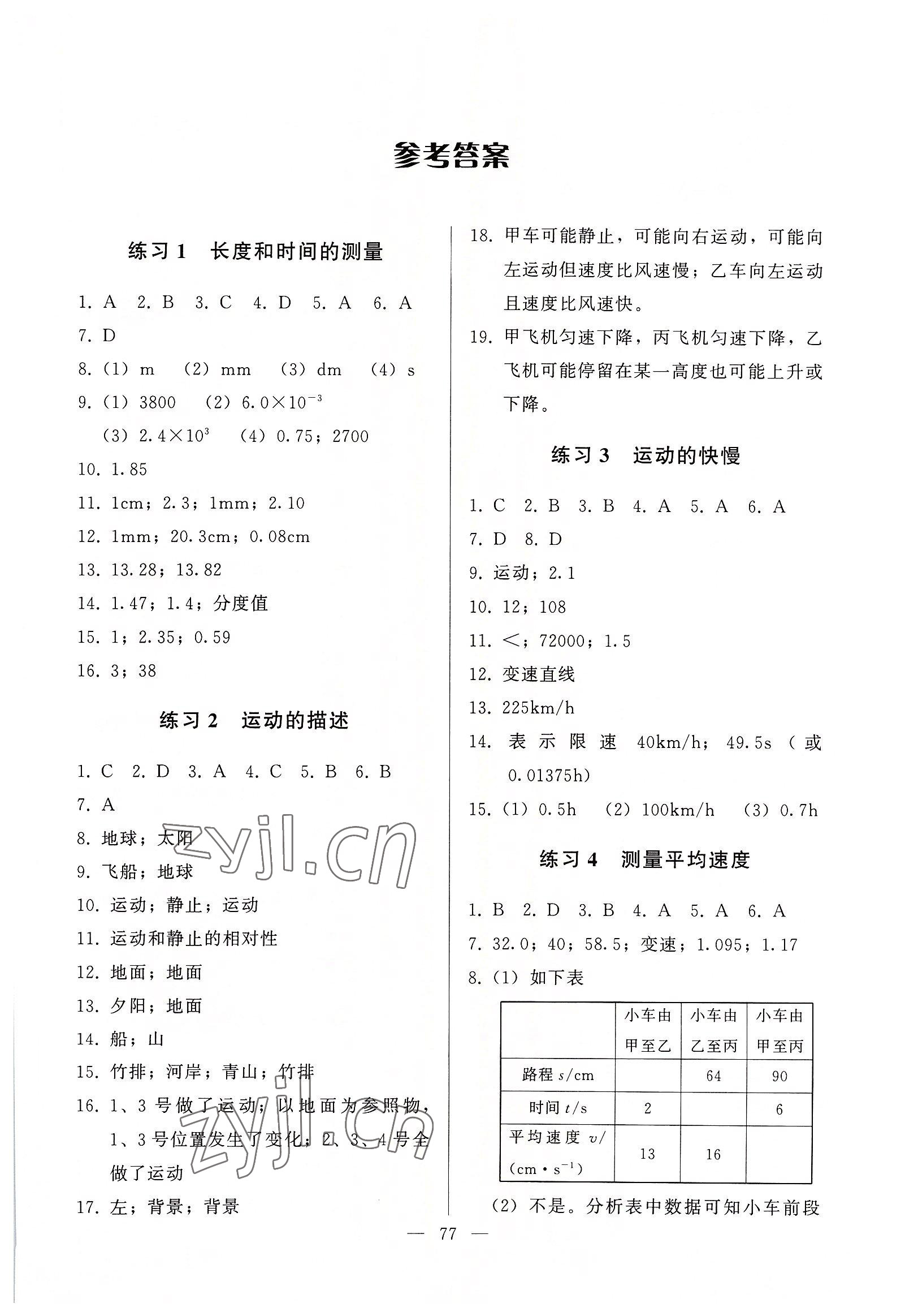 2022年順達(dá)測(cè)試卷八年級(jí)物理上冊(cè)人教版 第1頁(yè)