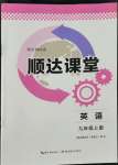 2022年順達(dá)測試卷九年級英語上冊人教版