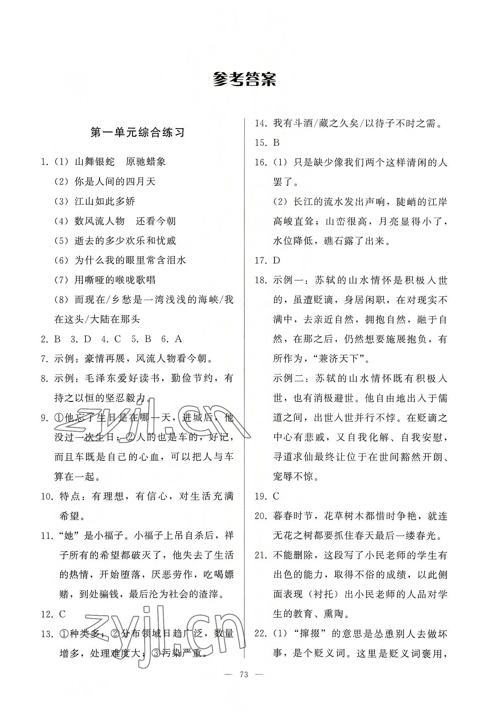 2022年順達(dá)測(cè)試卷九年級(jí)語(yǔ)文全一冊(cè)人教版 參考答案第1頁(yè)