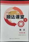 2022年順達(dá)測(cè)試卷九年級(jí)語(yǔ)文全一冊(cè)人教版