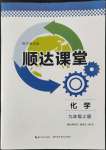 2022年順達(dá)測(cè)試卷九年級(jí)化學(xué)上冊(cè)人教版