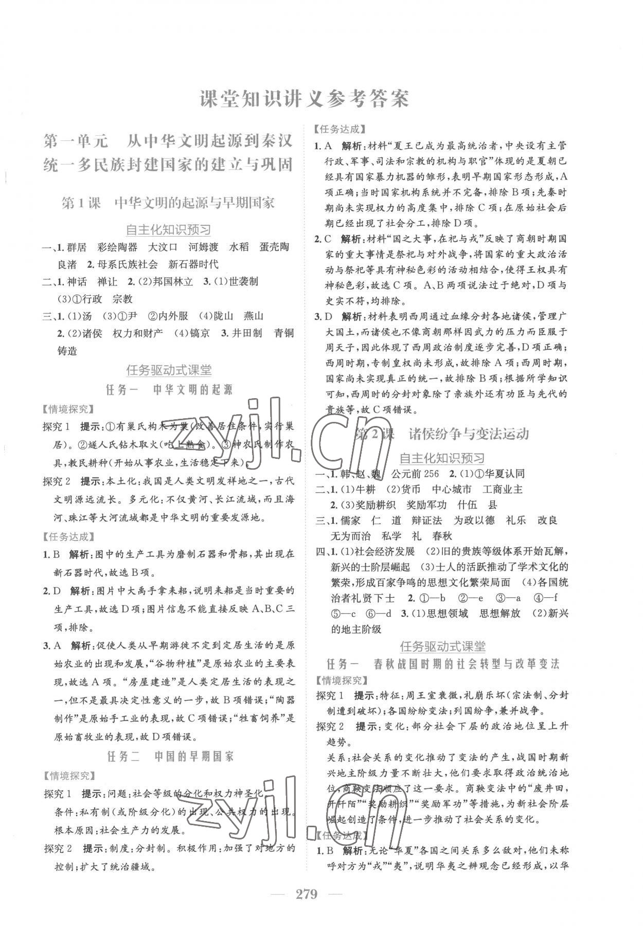 2022年新编高中同步作业高中历史必修上册人教版 参考答案第1页