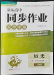 2022年新編高中同步作業(yè)高中歷史必修上冊(cè)人教版