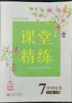 2022年课堂精练七年级历史上册人教版安徽专版