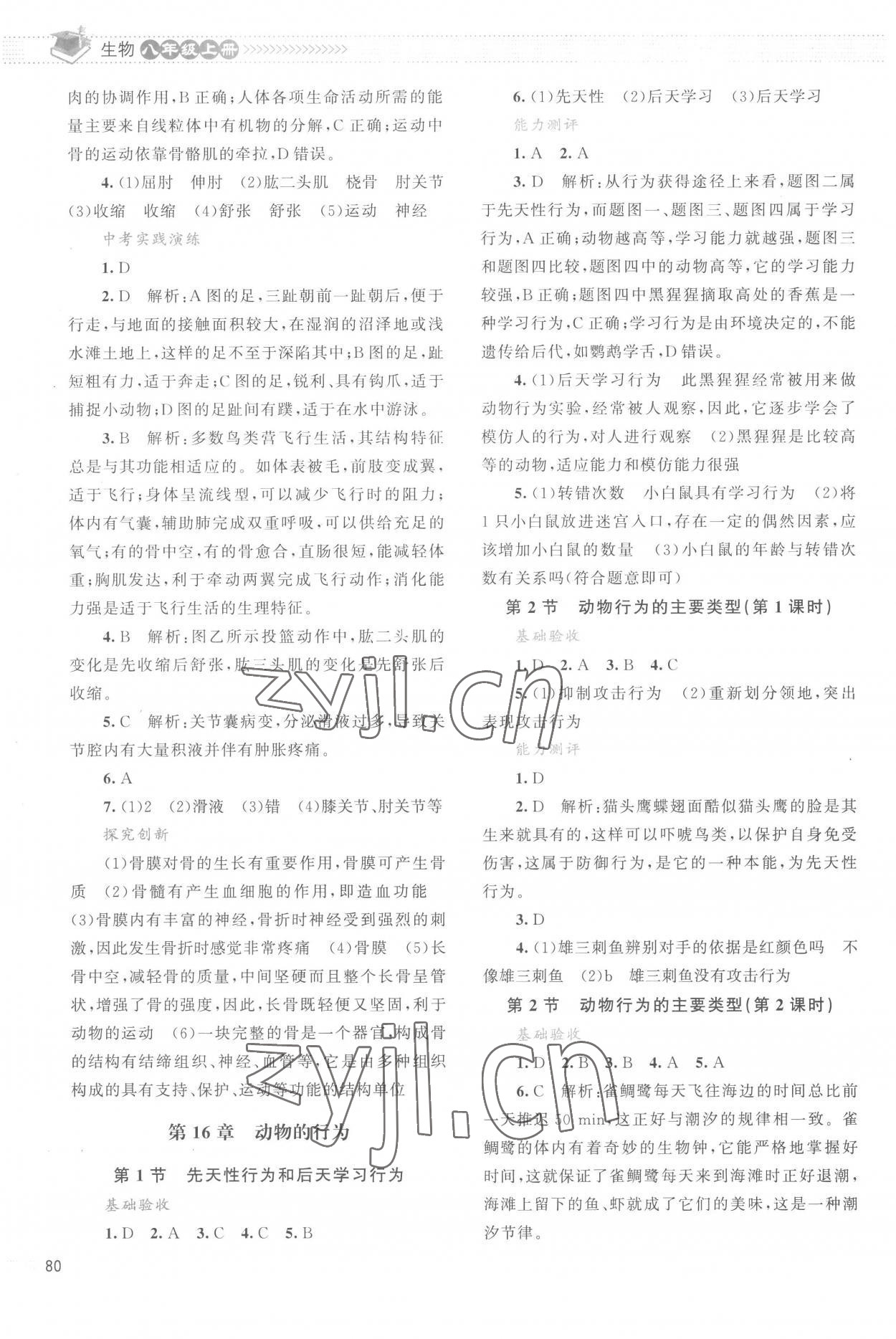 2022年課堂精練八年級生物上冊北師大版云南專版 第2頁