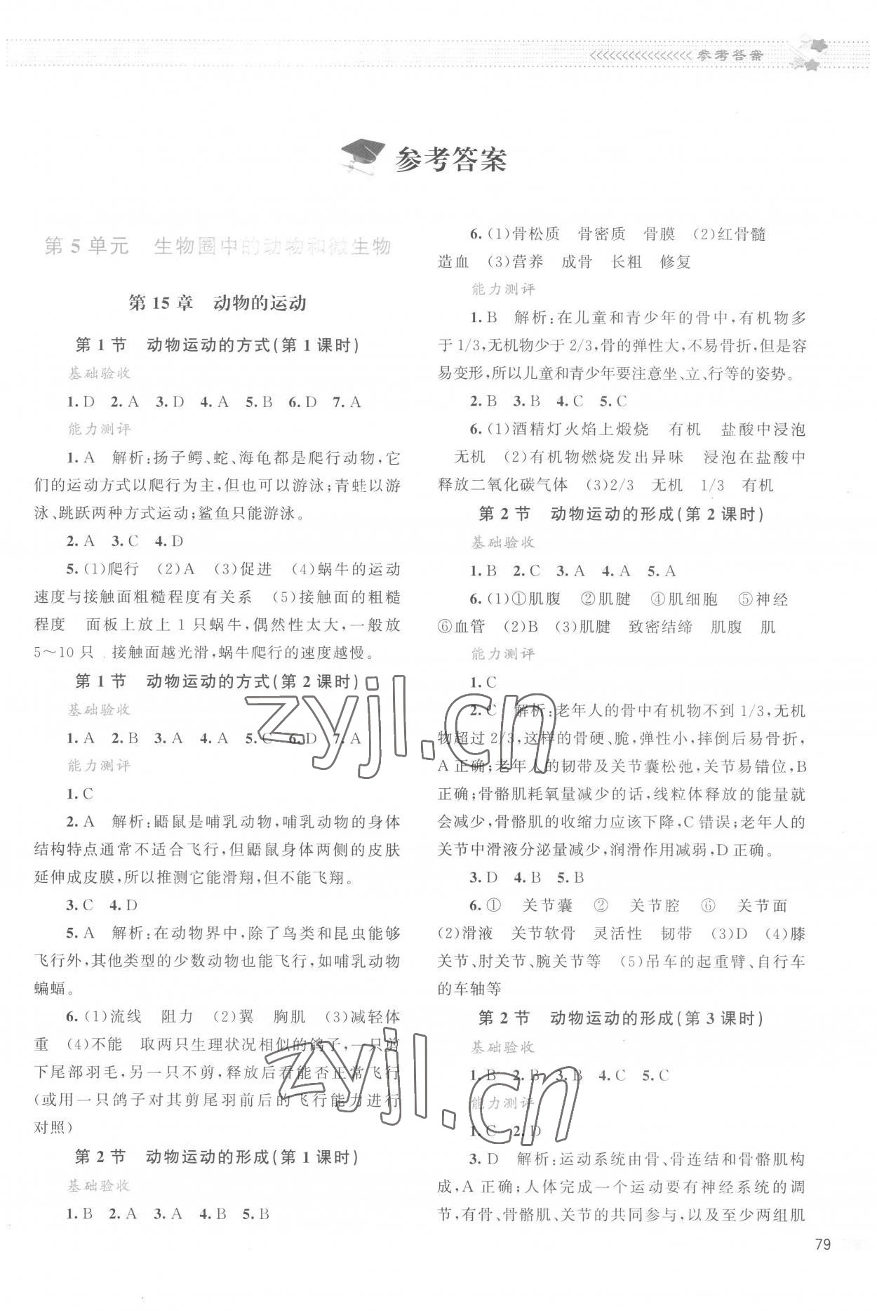 2022年課堂精練八年級(jí)生物上冊(cè)北師大版云南專版 第1頁