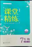 2022年课堂精练七年级生物上册北师大版云南专版