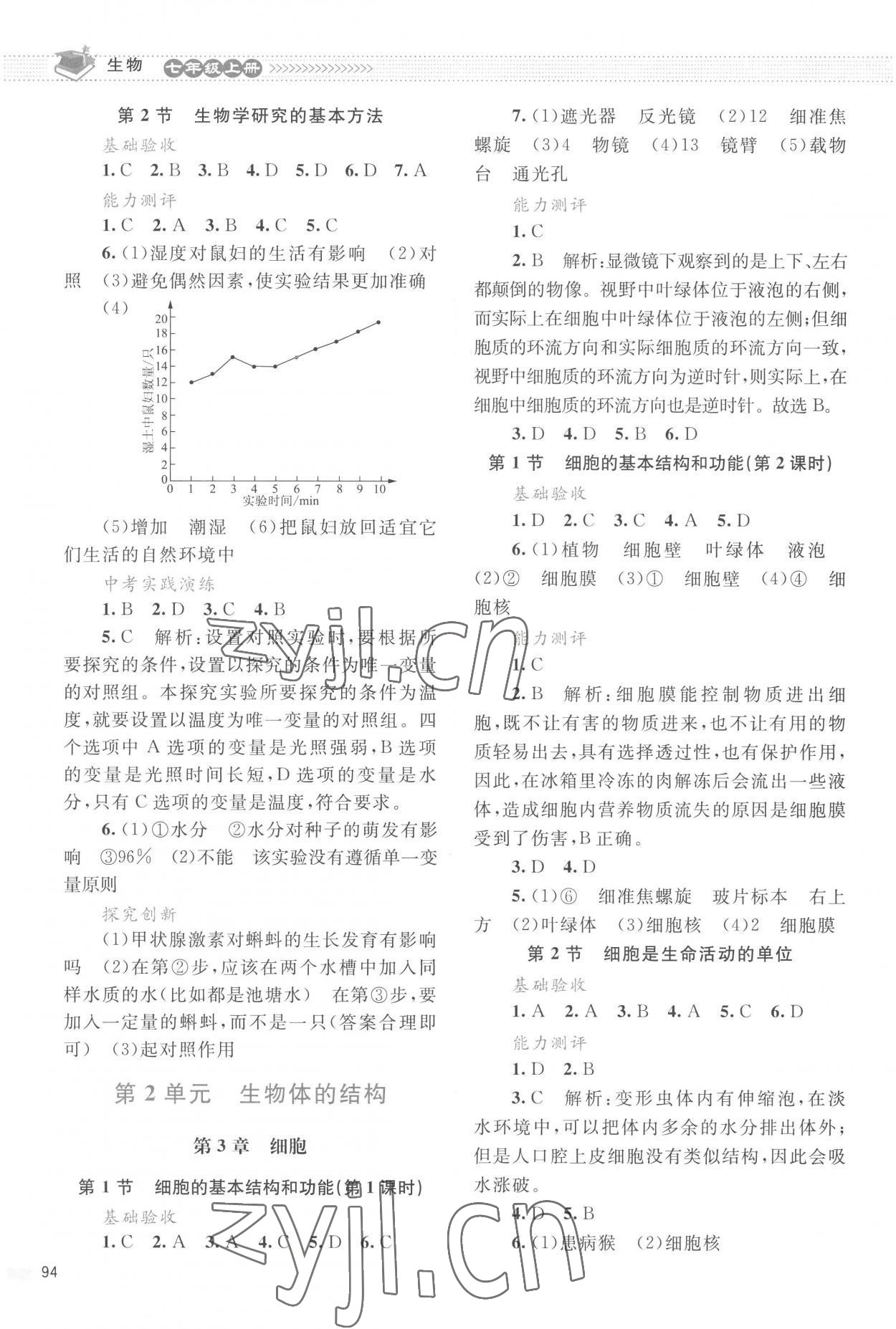 2022年课堂精练七年级生物上册北师大版云南专版 参考答案第2页