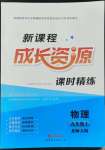 2022年新課程成長資源九年級物理上冊北師大版