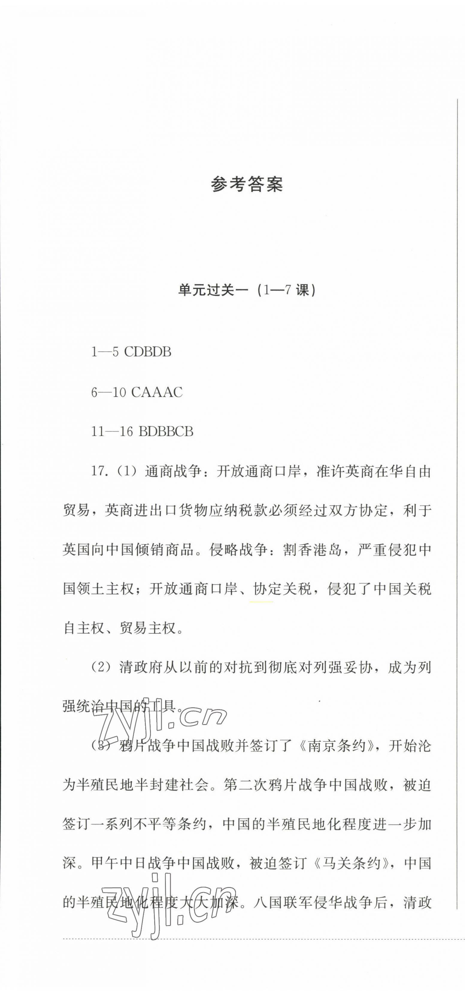 2022年精练过关四川教育出版社八年级历史上册人教版 参考答案第1页