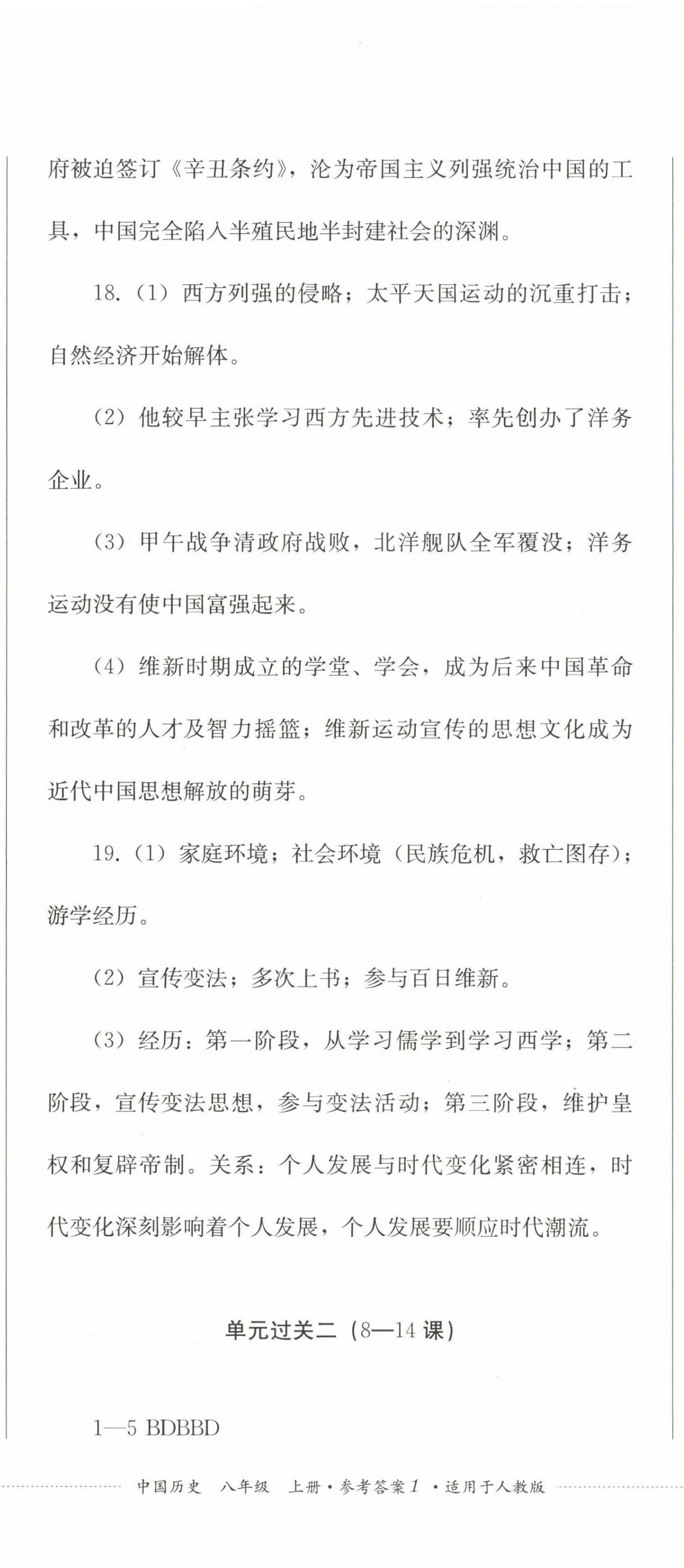 2022年精練過(guò)關(guān)四川教育出版社八年級(jí)歷史上冊(cè)人教版 參考答案第2頁(yè)