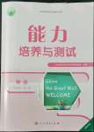 2022年能力培養(yǎng)與測試九年級(jí)英語全一冊(cè)人教版湖南專版