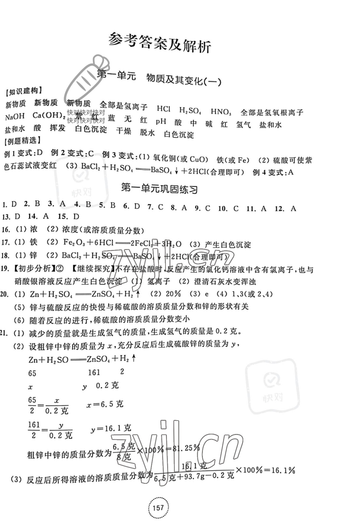 2022年單元學習指導與練習九年級科學上冊浙教版 參考答案第1頁