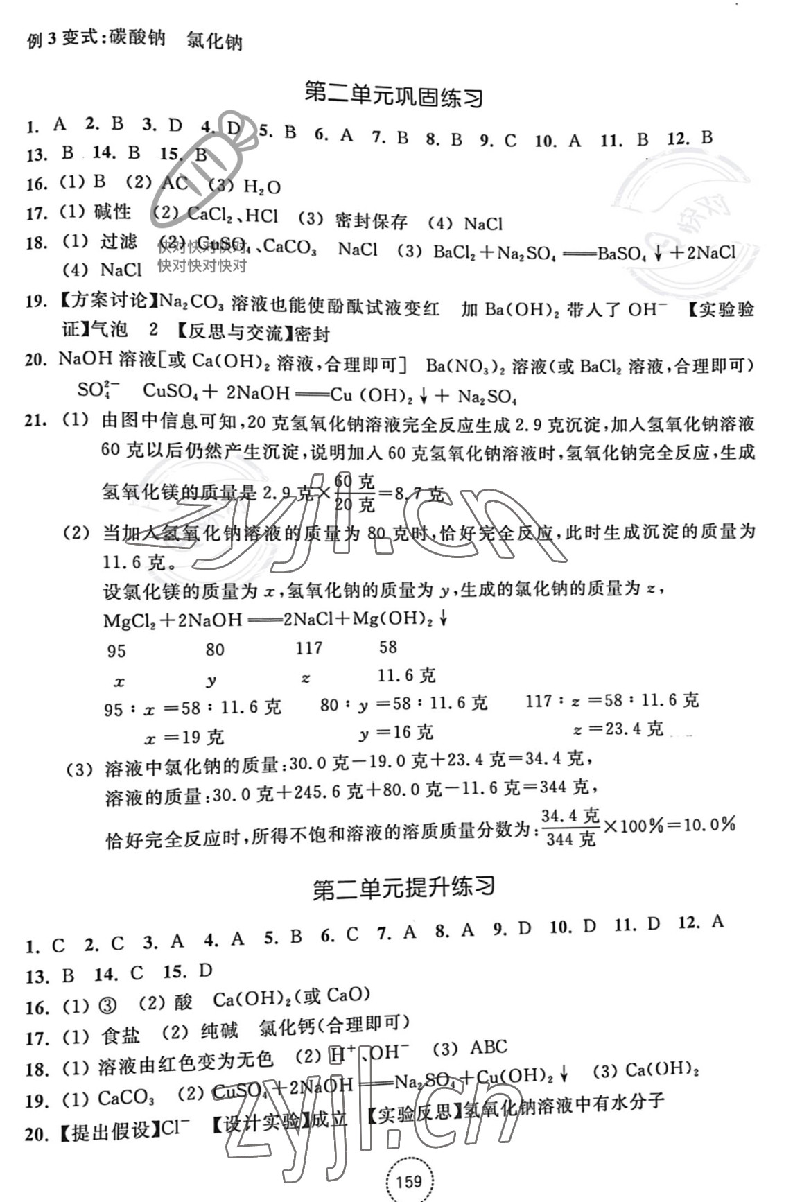 2022年單元學(xué)習(xí)指導(dǎo)與練習(xí)九年級科學(xué)上冊浙教版 參考答案第3頁