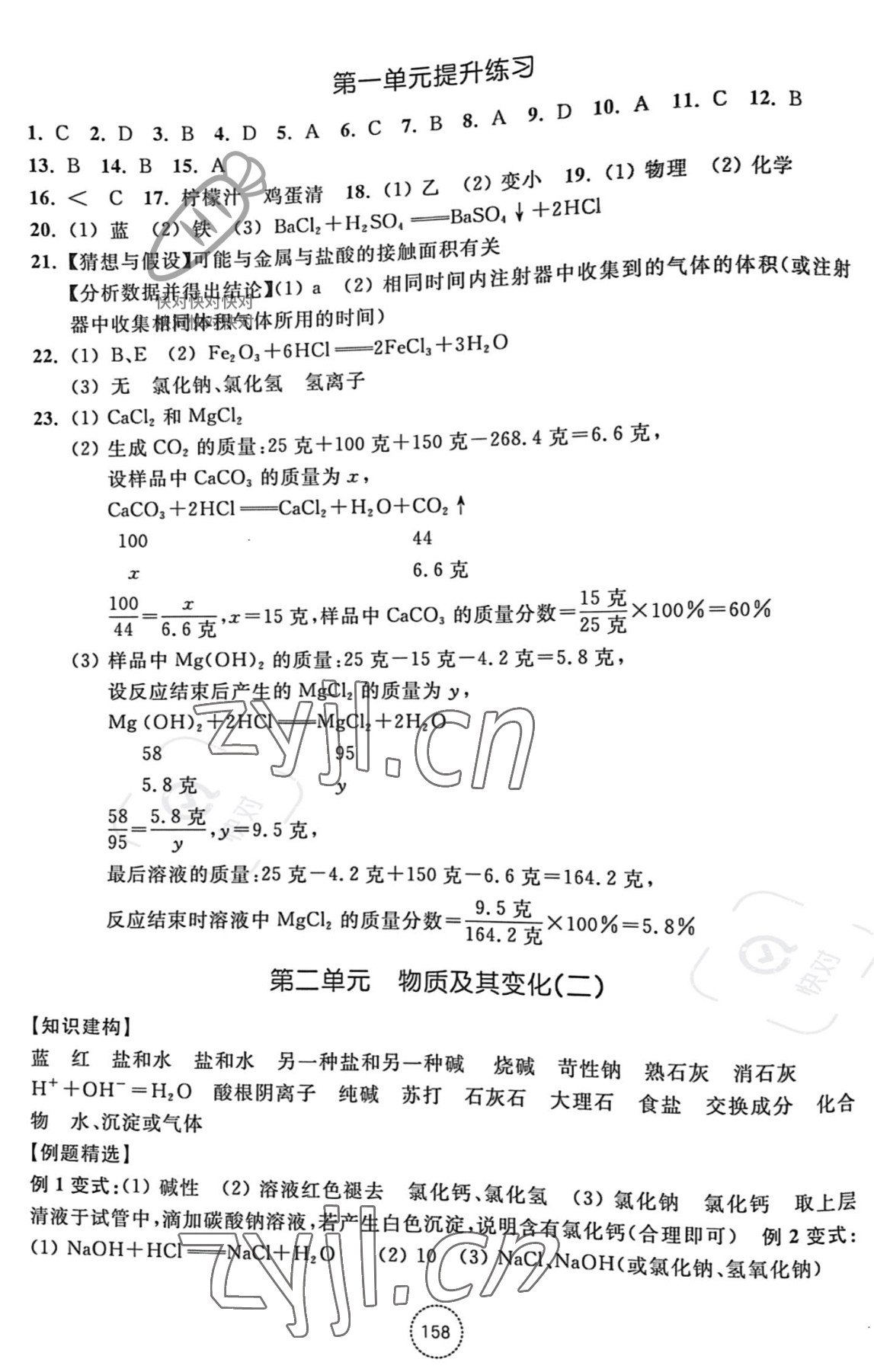 2022年單元學(xué)習(xí)指導(dǎo)與練習(xí)九年級科學(xué)上冊浙教版 參考答案第2頁