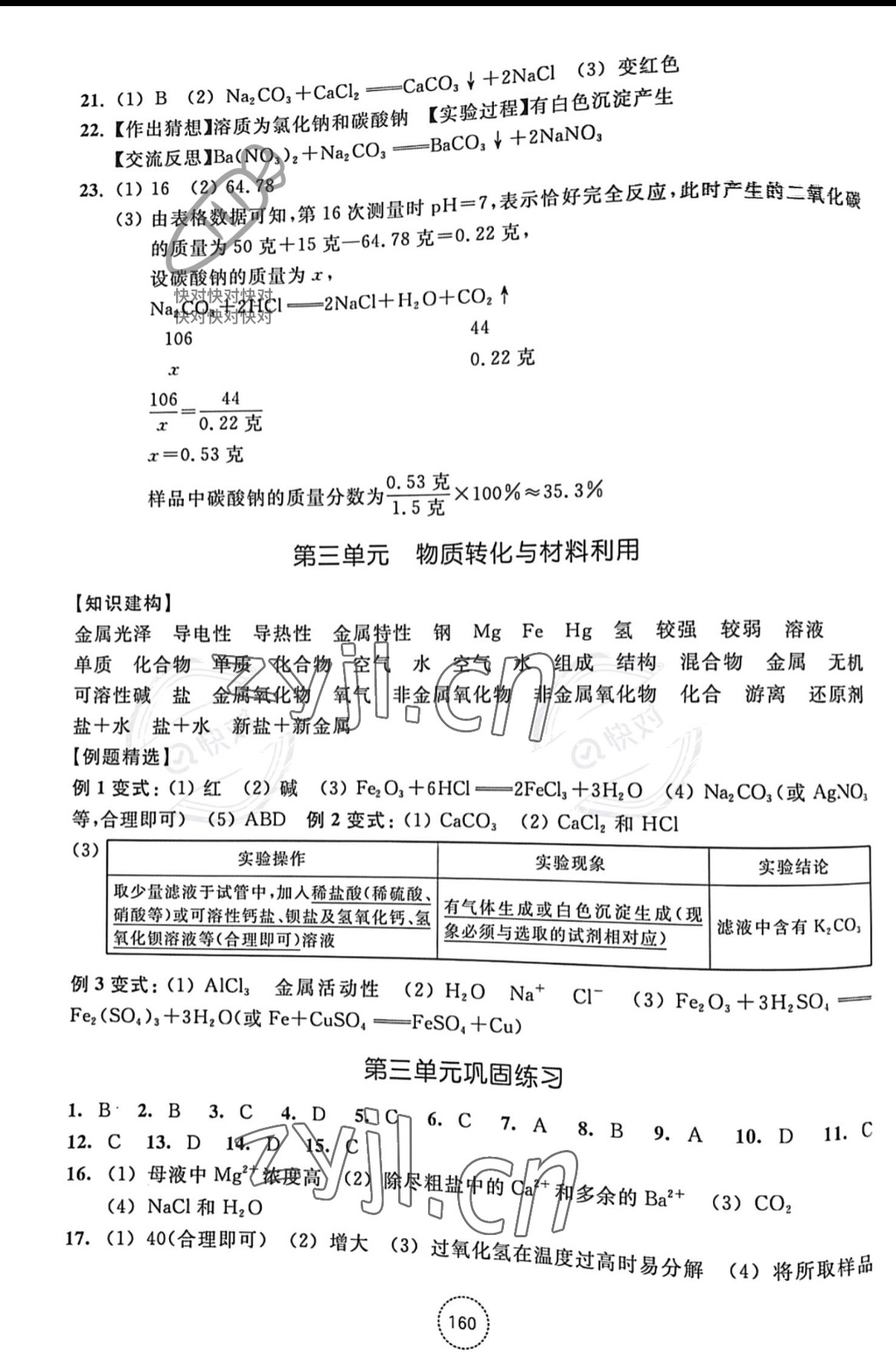 2022年單元學習指導與練習九年級科學上冊浙教版 參考答案第4頁