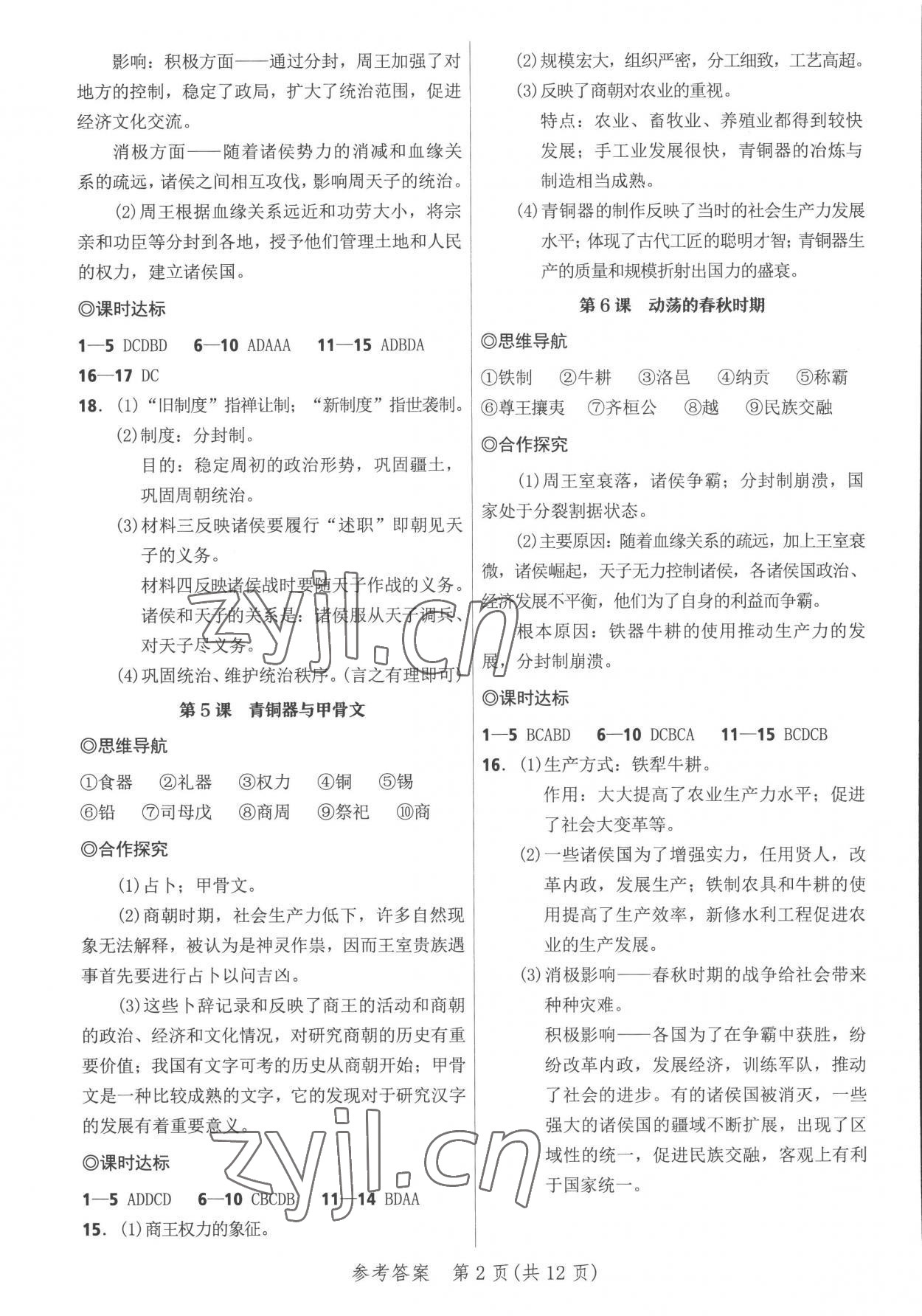 2022年夺冠训练七年级历史上册人教版 参考答案第2页