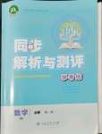 2022年同步解析與測評學(xué)考練高中數(shù)學(xué)必修第一冊人教版