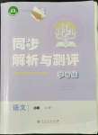 2022年同步解析與測評學考練高中語文必修上冊人教版