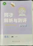 2022年同步解析與測評學(xué)考練高中語文必修上冊人教版