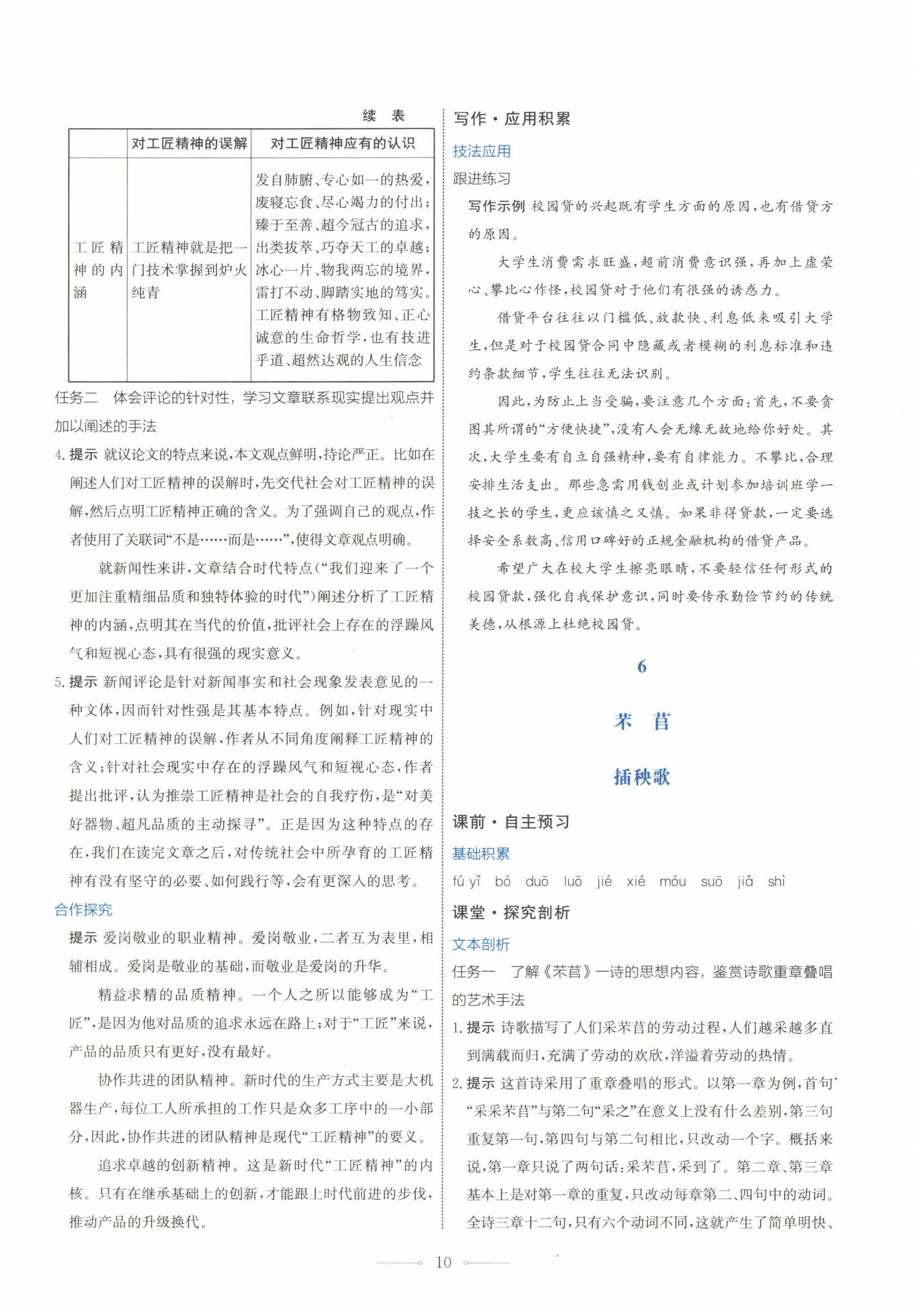 2022年同步解析與測(cè)評(píng)學(xué)考練高中語(yǔ)文必修上冊(cè)人教版 第10頁(yè)