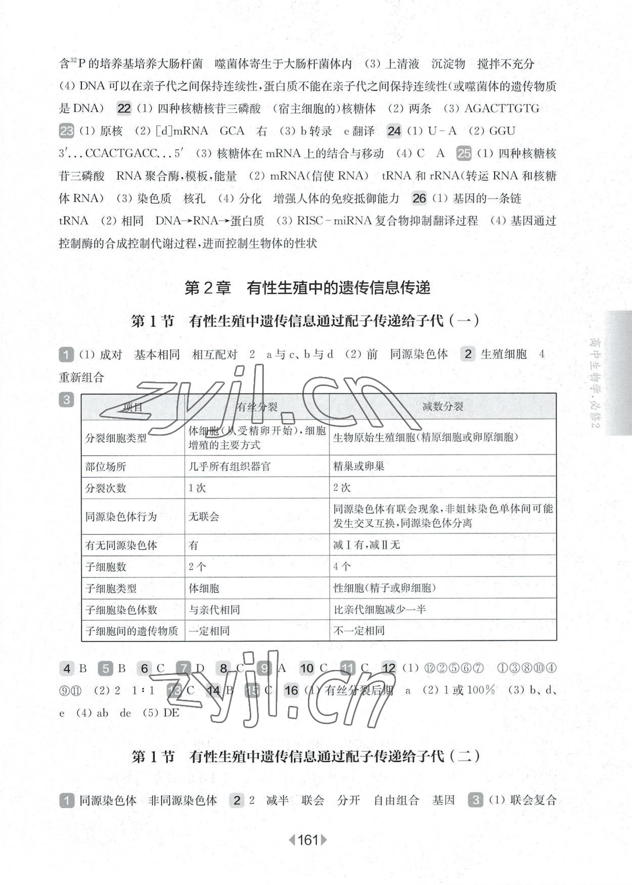 2022年華東師大版一課一練高中生物必修2人教版 第3頁