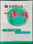 2022年華東師大版一課一練高中生物必修2人教版