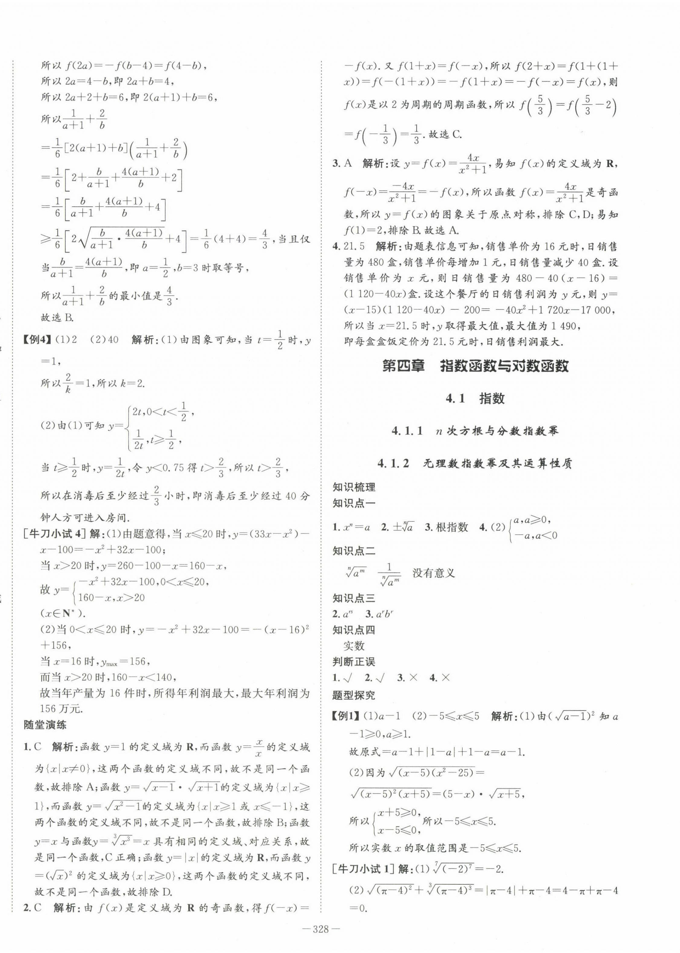 2022年石室金匱高中數(shù)學(xué)必修第一冊(cè)人教版 第24頁(yè)