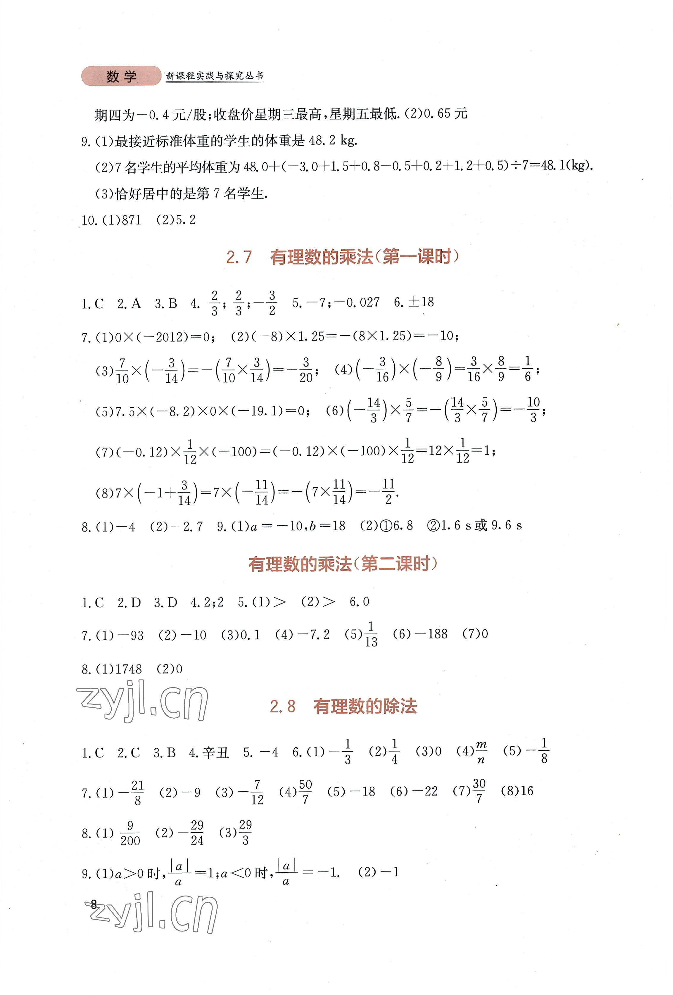 2022年新課程實踐與探究叢書七年級數(shù)學(xué)上冊北師大版 第8頁