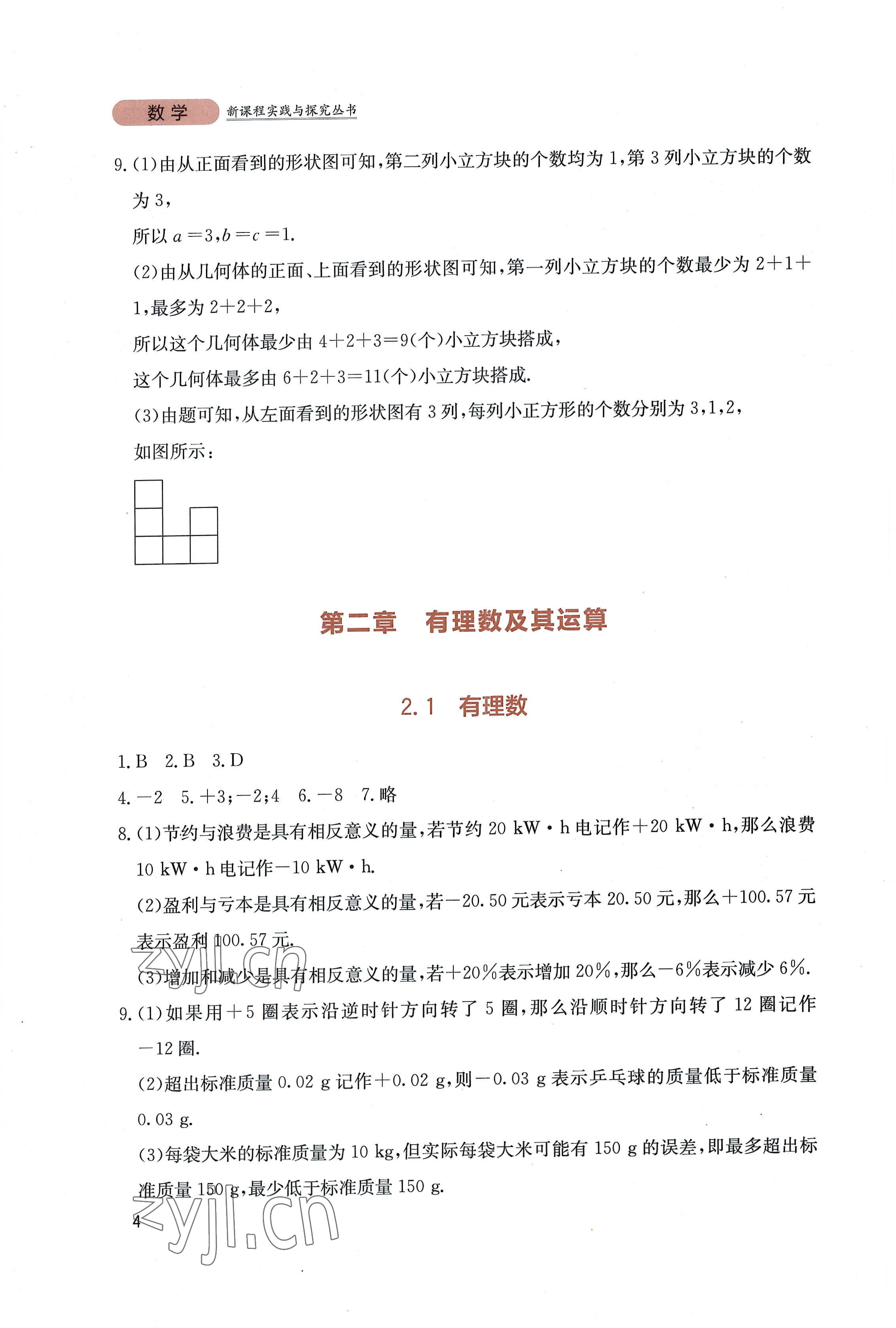 2022年新課程實踐與探究叢書七年級數(shù)學上冊北師大版 第4頁