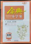 2022年鐘書金牌金典導(dǎo)學(xué)案高中地理必修第一冊滬教版上海專版