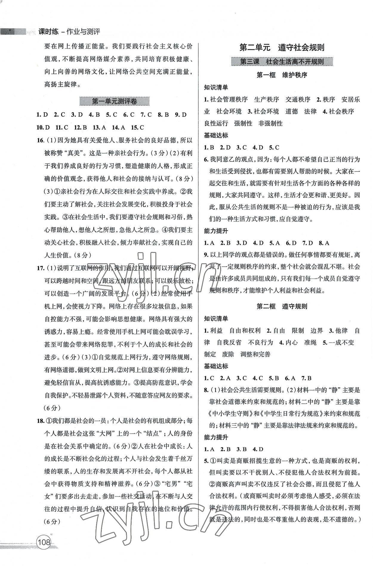 2022年課時練作業與測評八年級道德與法治上冊人教版 參考答案第3頁