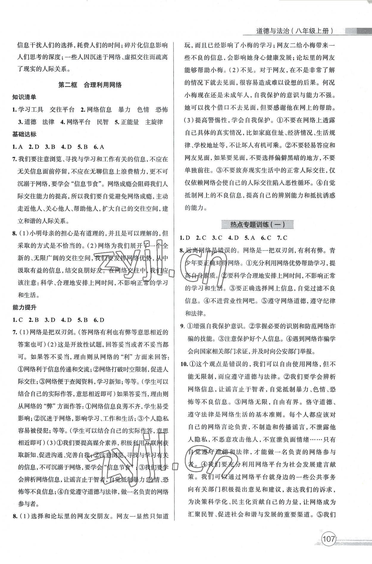 2022年課時練作業與測評八年級道德與法治上冊人教版 參考答案第2頁