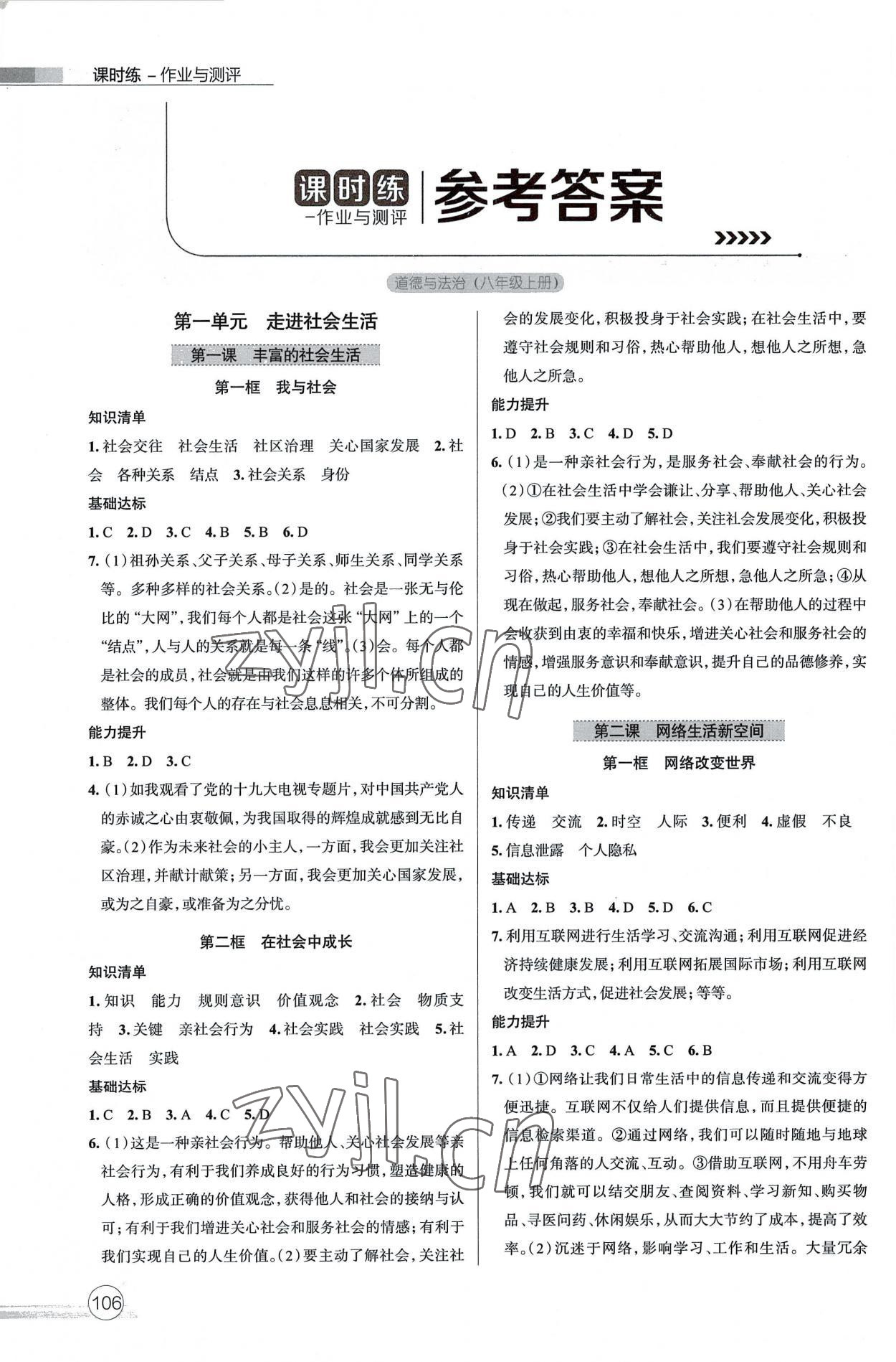 2022年課時(shí)練作業(yè)與測(cè)評(píng)八年級(jí)道德與法治上冊(cè)人教版 參考答案第1頁(yè)