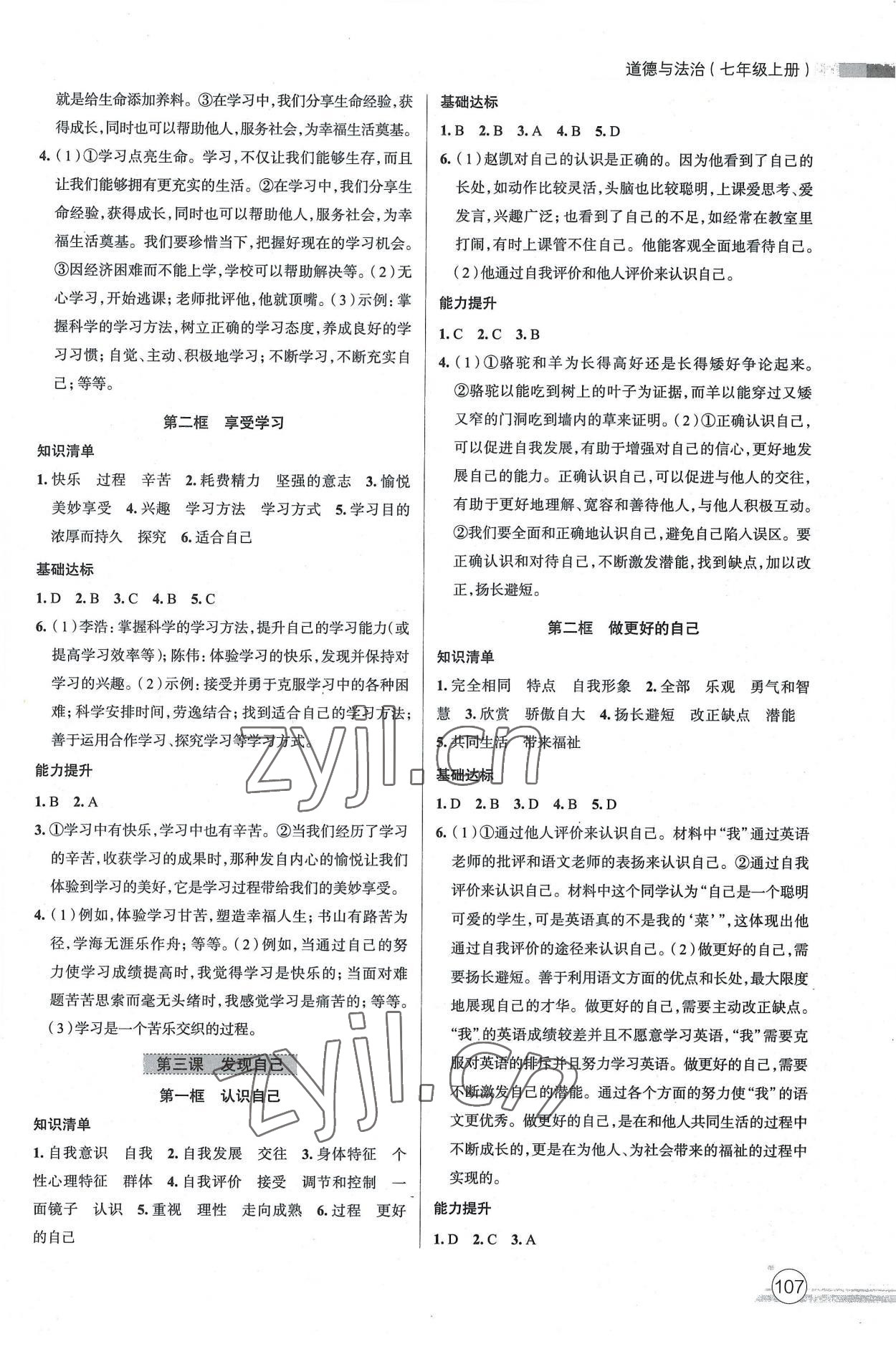 2022年课时练作业与测评七年级道德与法治上册人教版 参考答案第2页