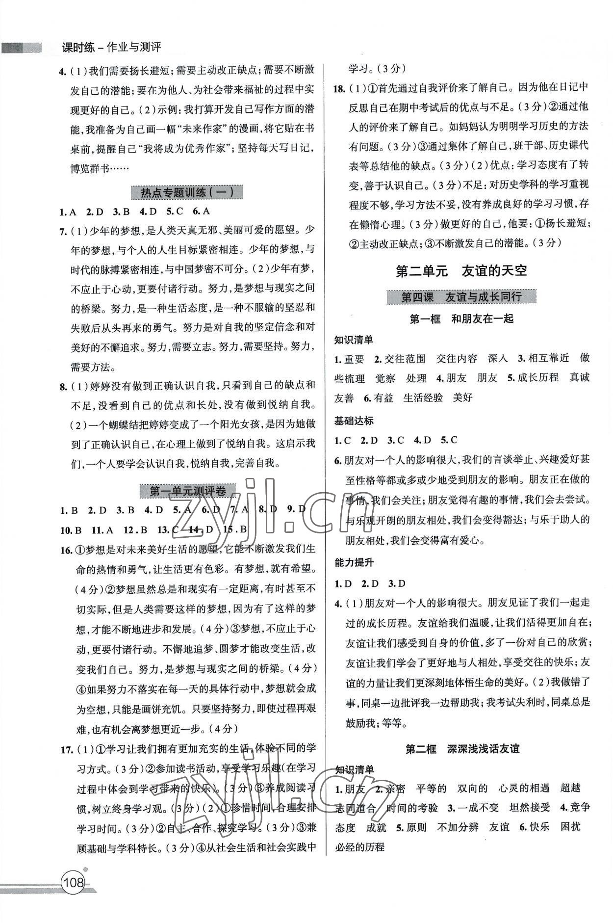 2022年课时练作业与测评七年级道德与法治上册人教版 参考答案第3页